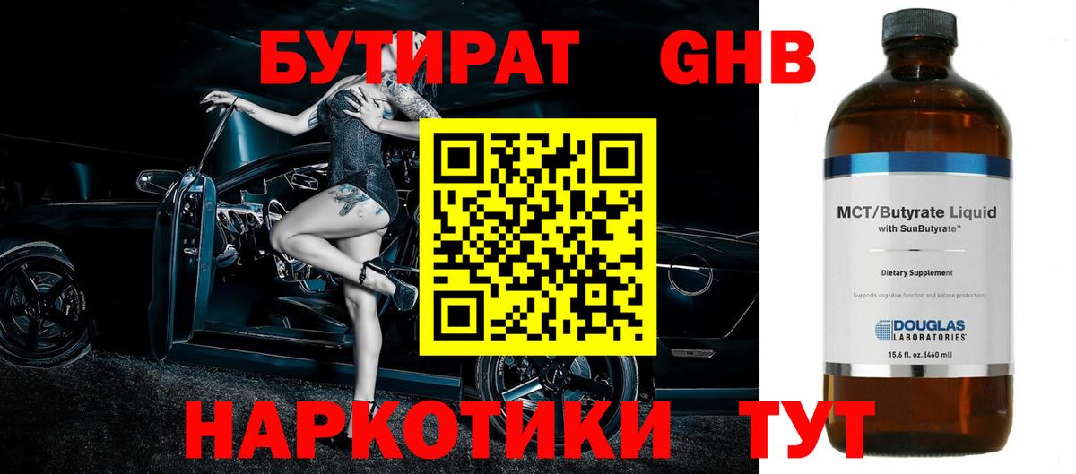 БУТИРАТ оксибутират Домодедово