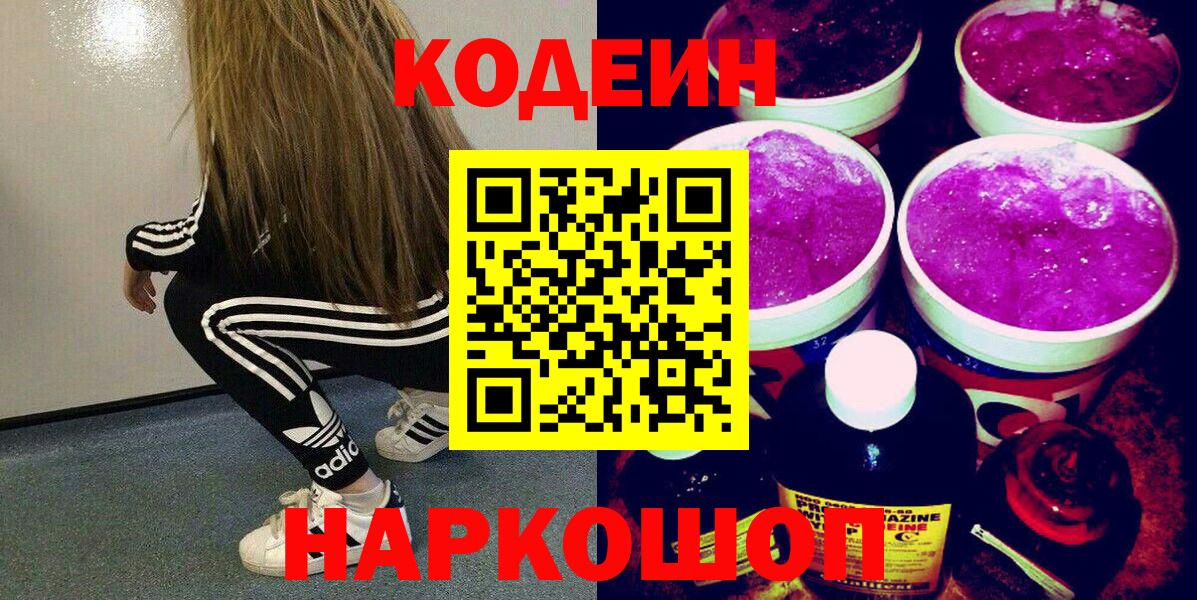 Кодеин Purple Drank  Вход с VPN  Домодедово 